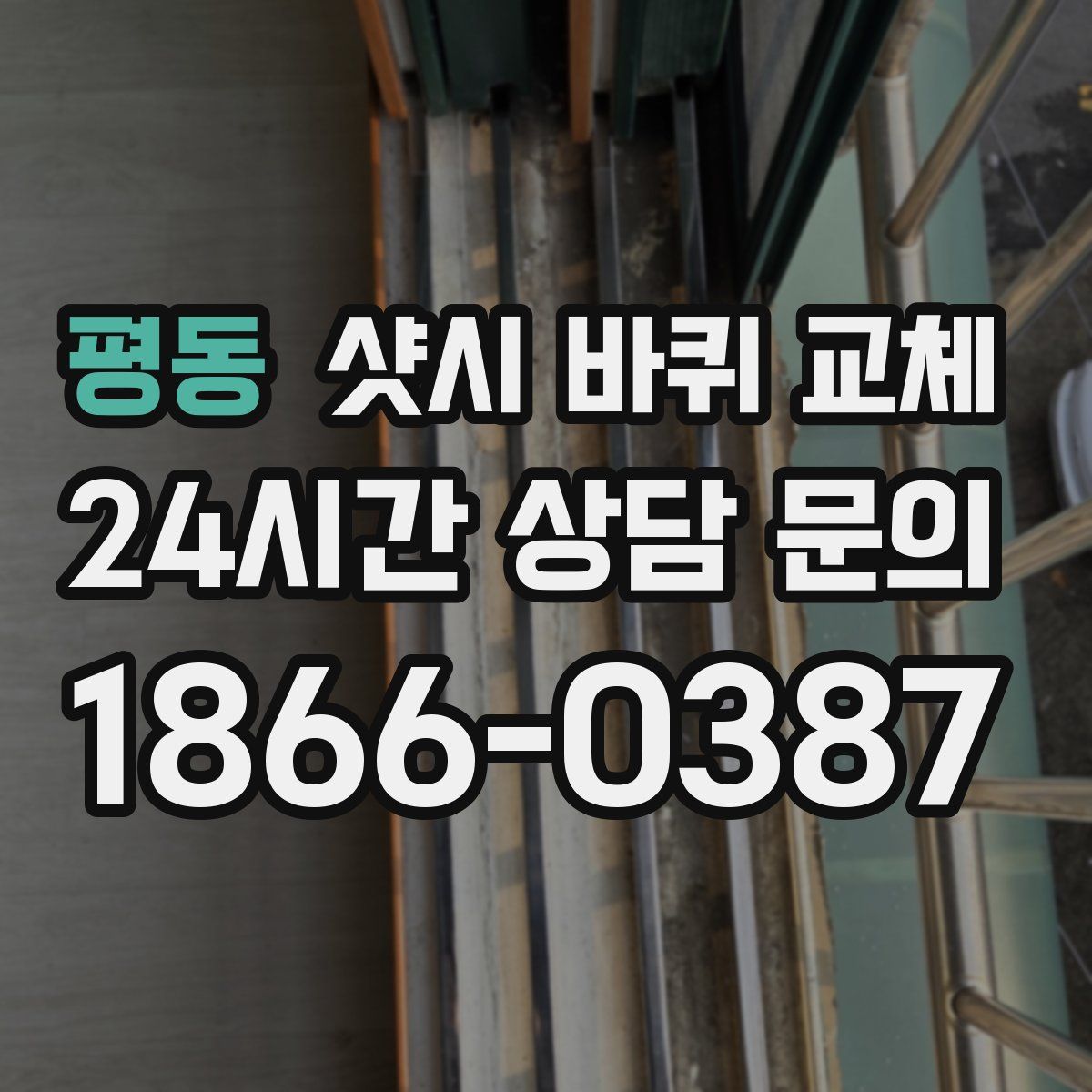 평동 샷시 바퀴 교체