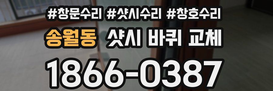 송월동 샷시 바퀴 교체