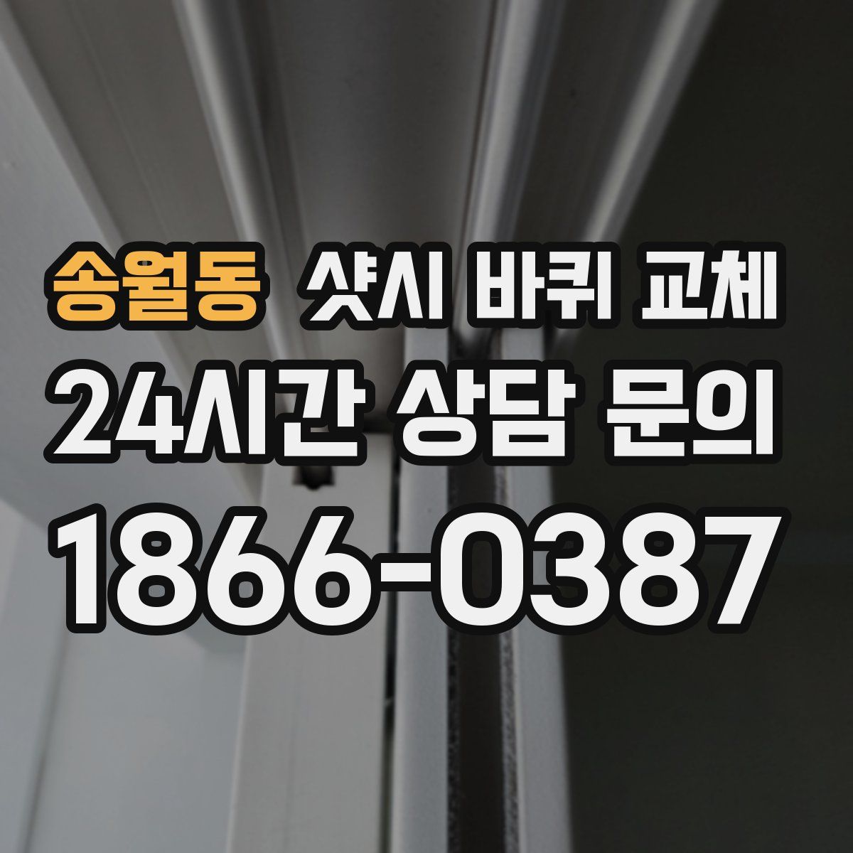 송월동 샷시 바퀴 교체