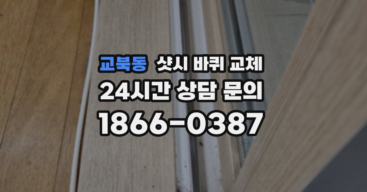 교북동 샷시 바퀴 교체