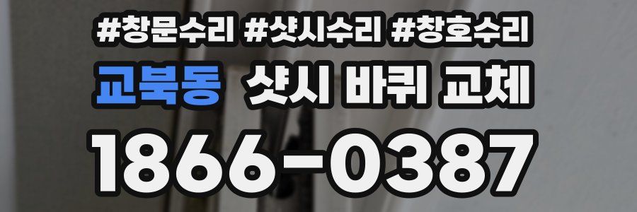 교북동 샷시 바퀴 교체