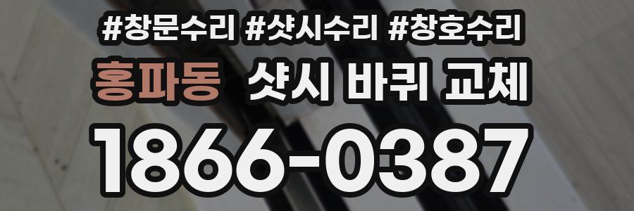 홍파동 샷시 바퀴 교체