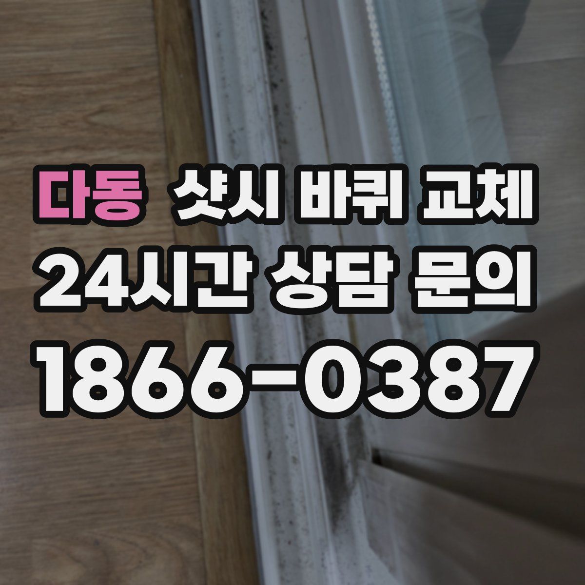 다동 샷시 바퀴 교체