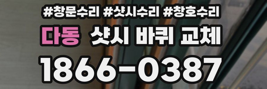 다동 샷시 바퀴 교체