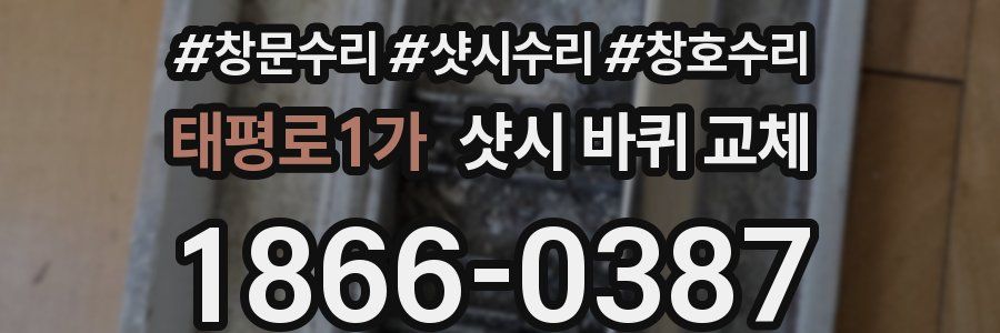 태평로1가 샷시 바퀴 교체