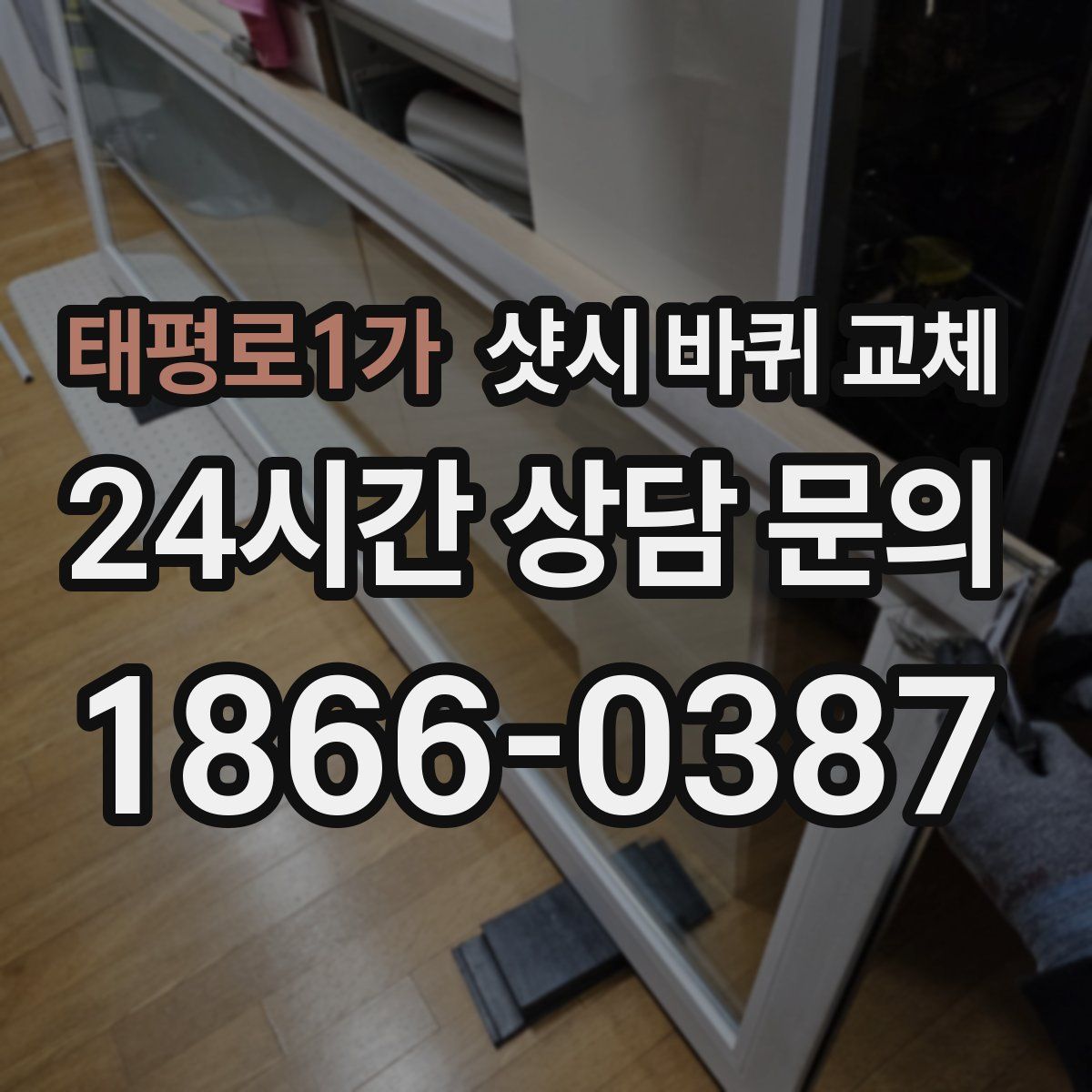 태평로1가 샷시 바퀴 교체
