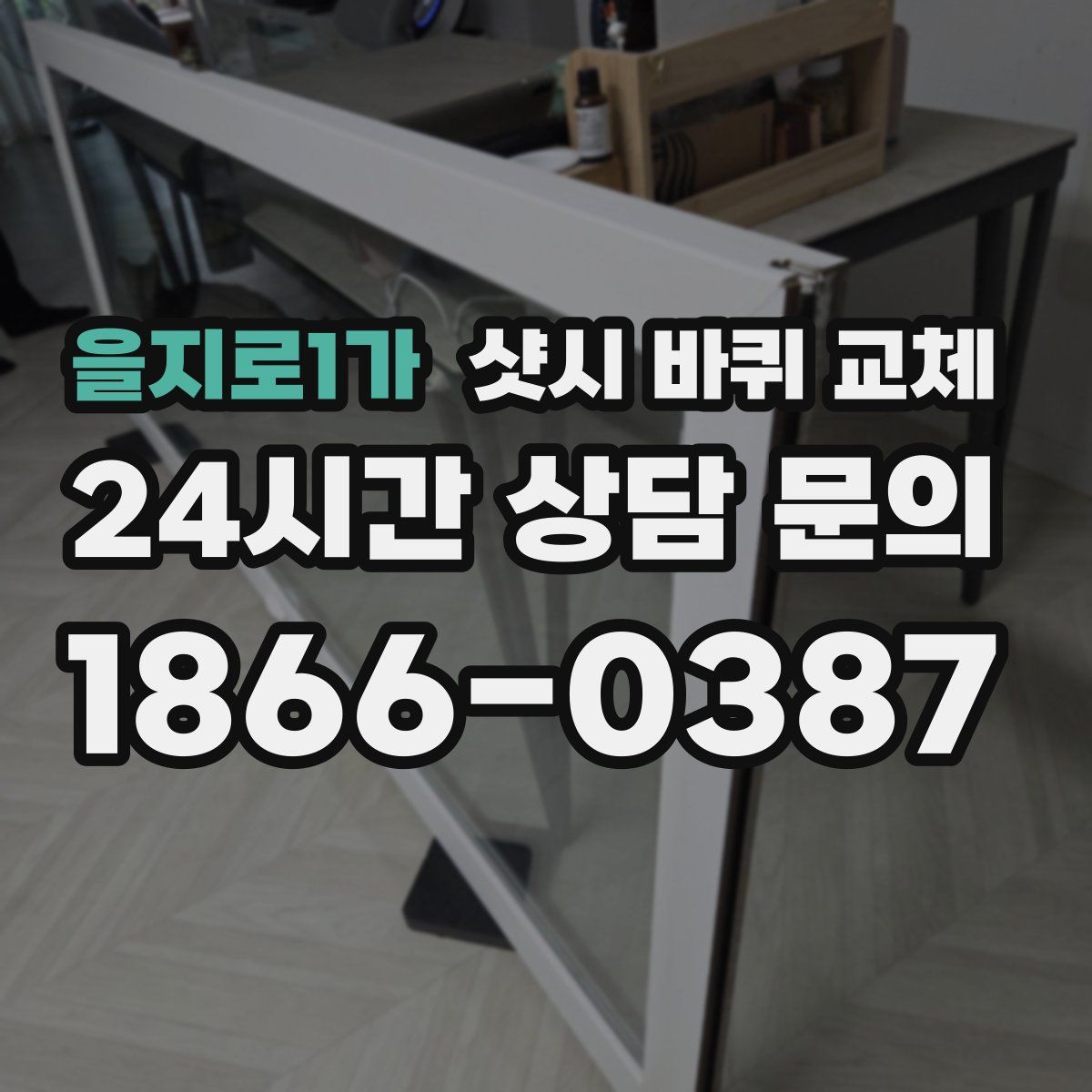을지로1가 샷시 바퀴 교체