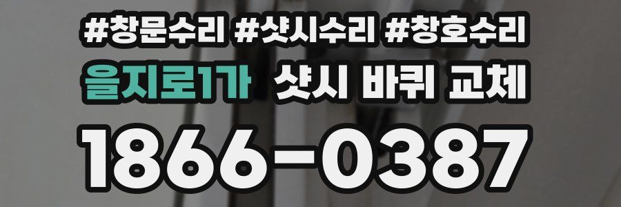 을지로1가 샷시 바퀴 교체
