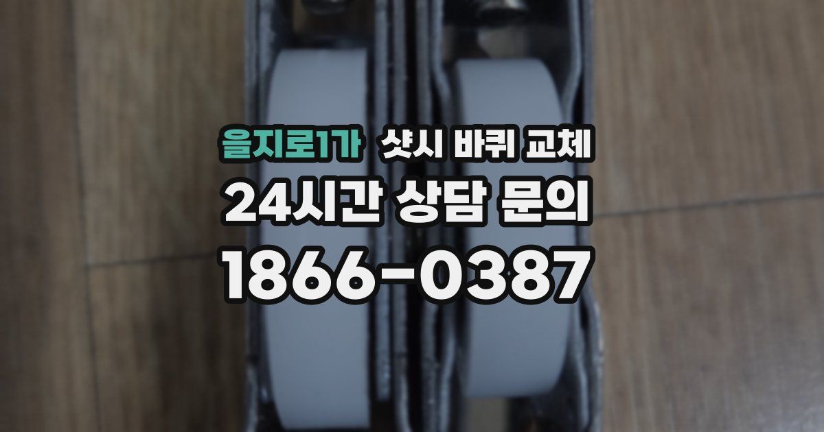 을지로1가 샷시 바퀴 교체