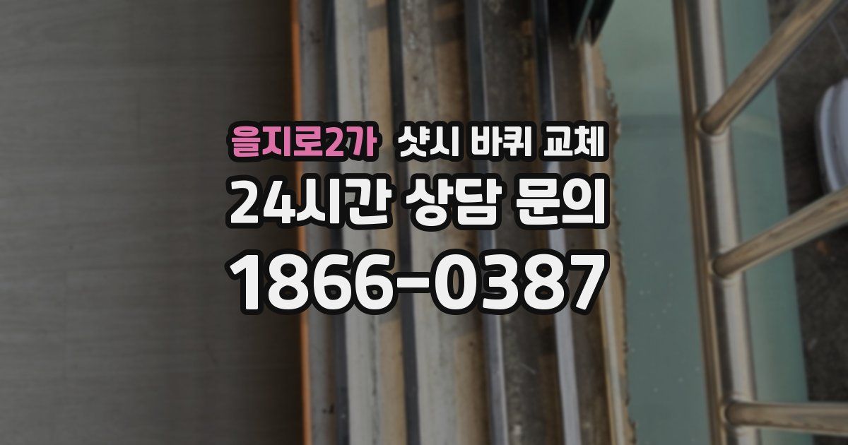 을지로2가 샷시 바퀴 교체