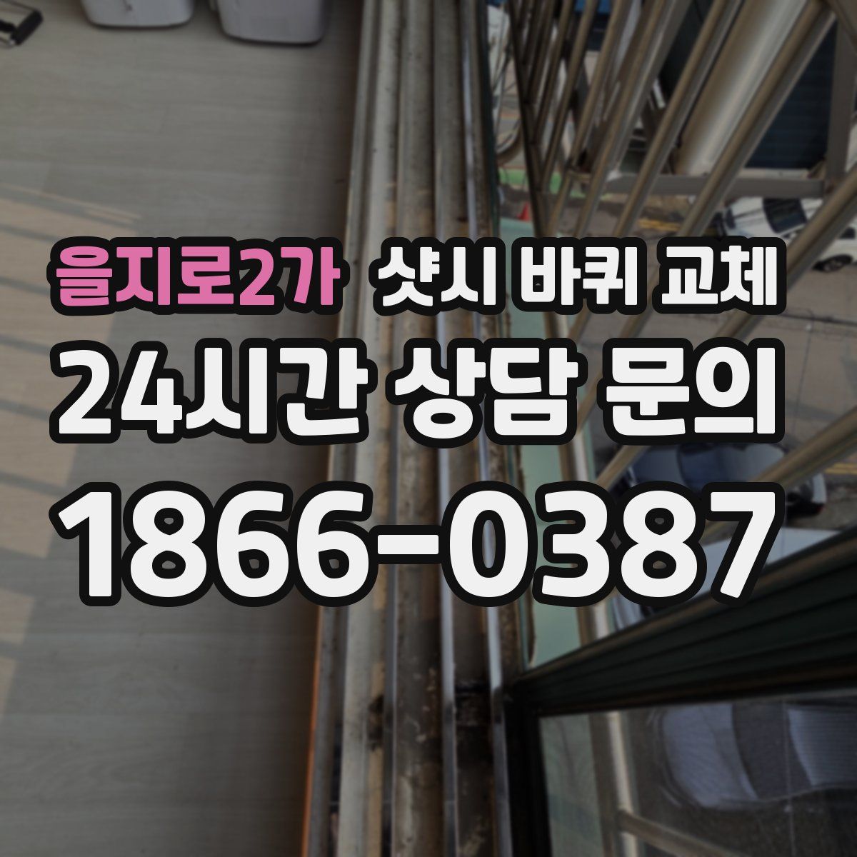 을지로2가 샷시 바퀴 교체