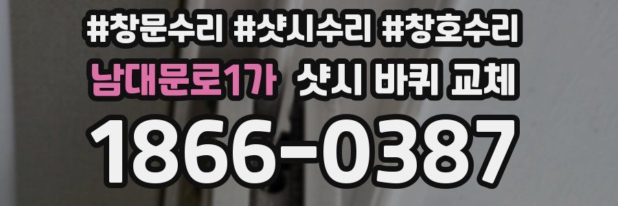 남대문로1가 샷시 바퀴 교체