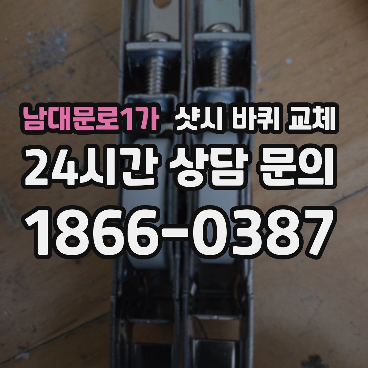 남대문로1가 샷시 바퀴 교체