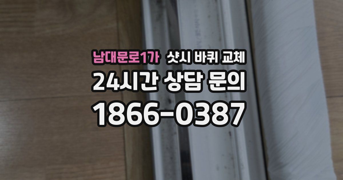 남대문로1가 샷시 바퀴 교체