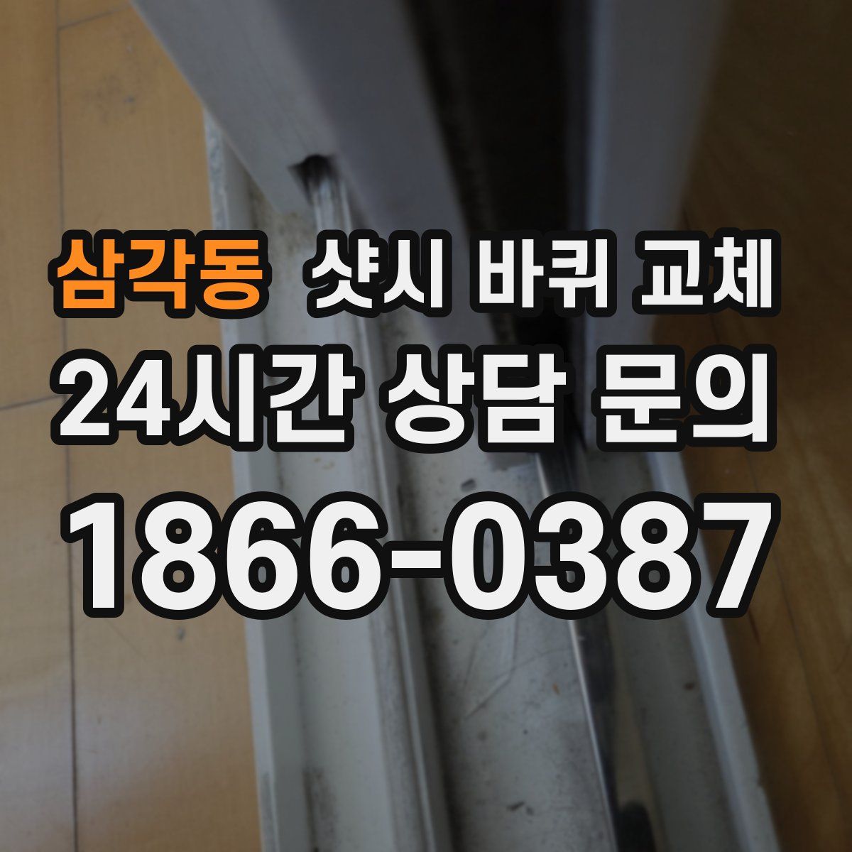 삼각동 샷시 바퀴 교체