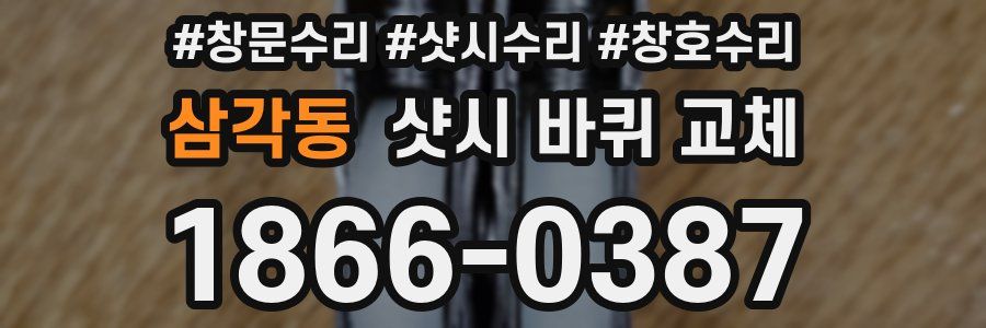 삼각동 샷시 바퀴 교체