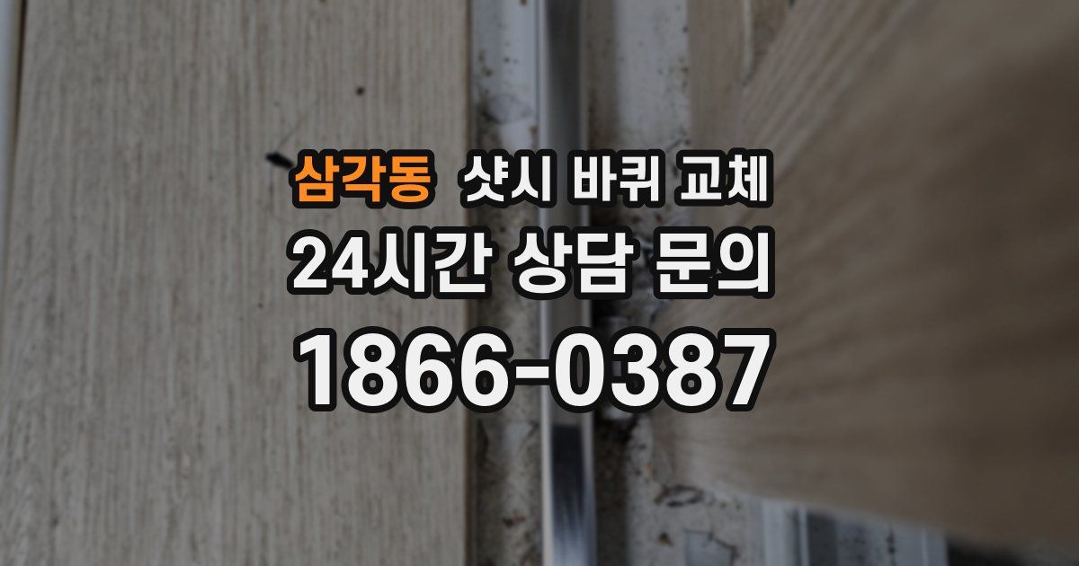 삼각동 샷시 바퀴 교체