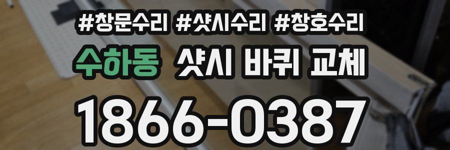 수하동 샷시 바퀴 교체