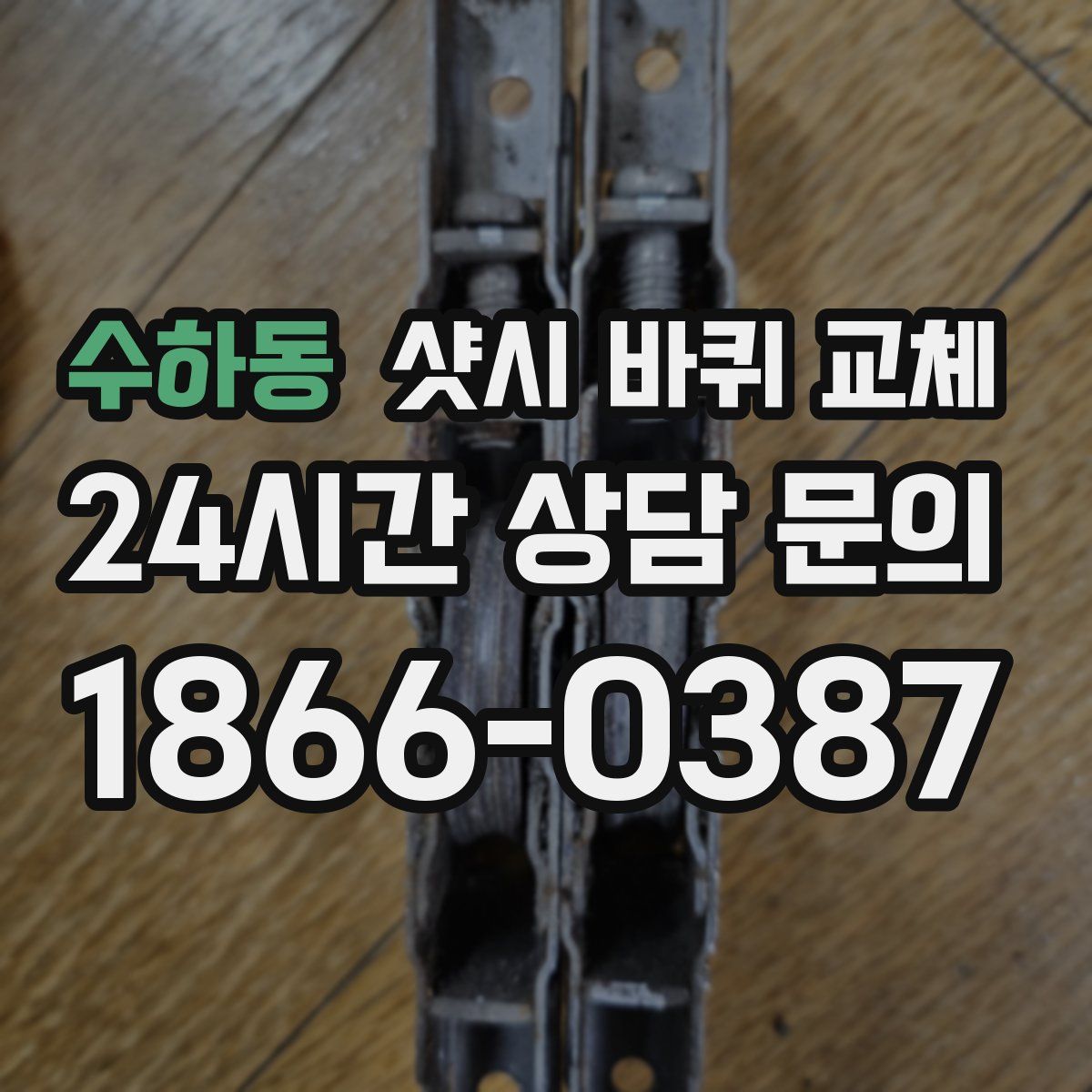 수하동 샷시 바퀴 교체