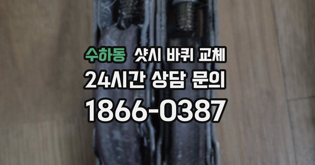 수하동 샷시 바퀴 교체