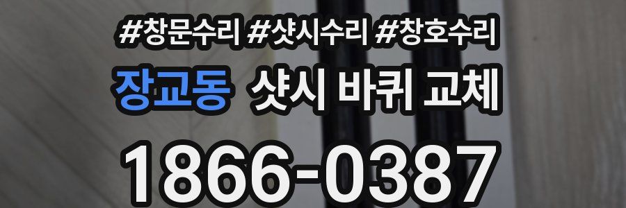 장교동 샷시 바퀴 교체