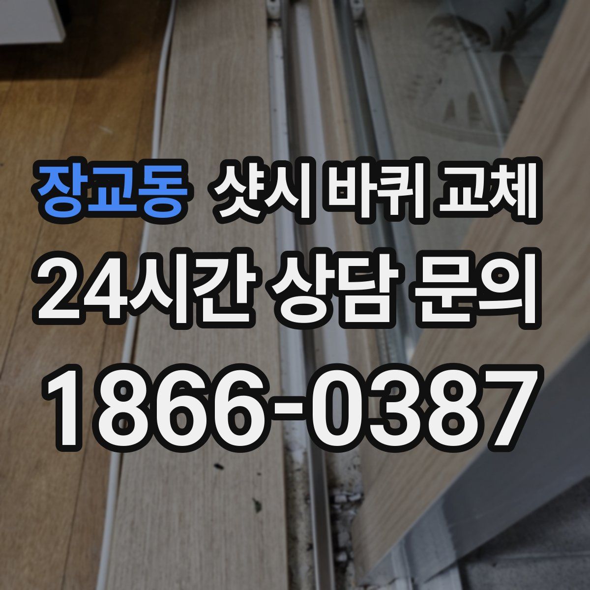 장교동 샷시 바퀴 교체
