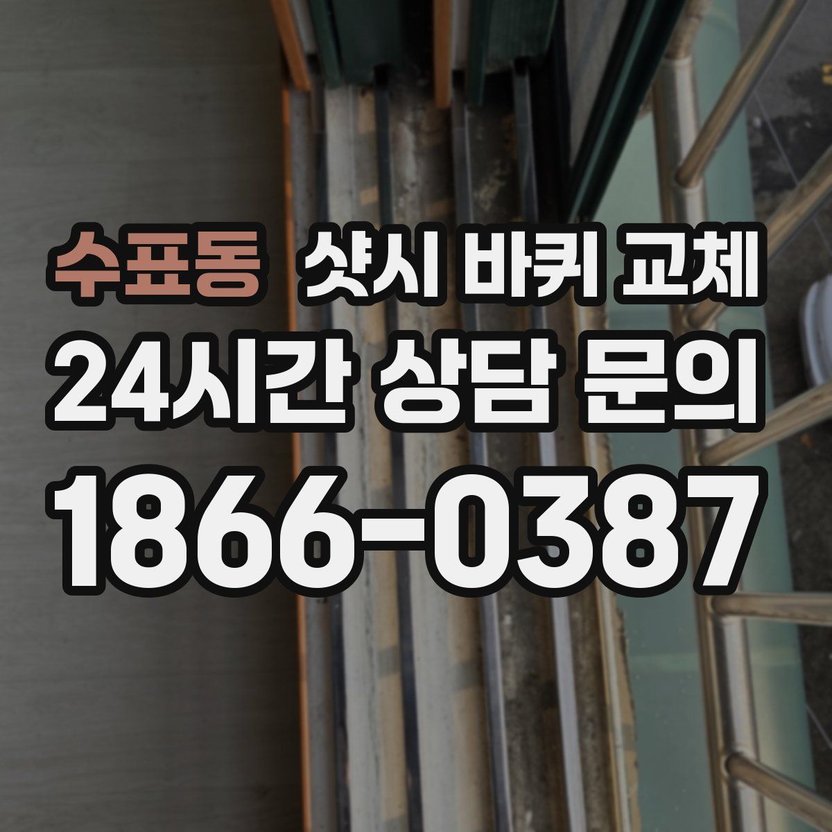 수표동 샷시 바퀴 교체