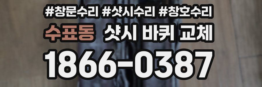 수표동 샷시 바퀴 교체