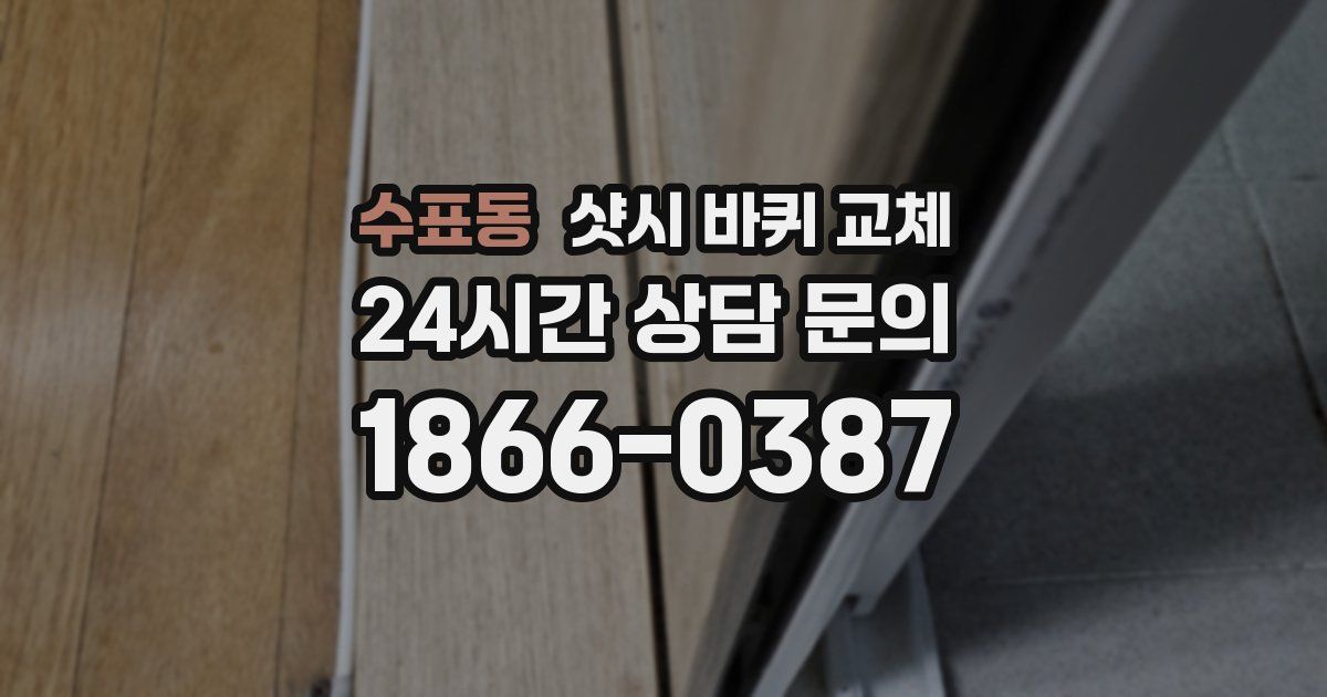 수표동 샷시 바퀴 교체