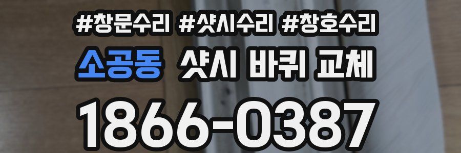 소공동 샷시 바퀴 교체