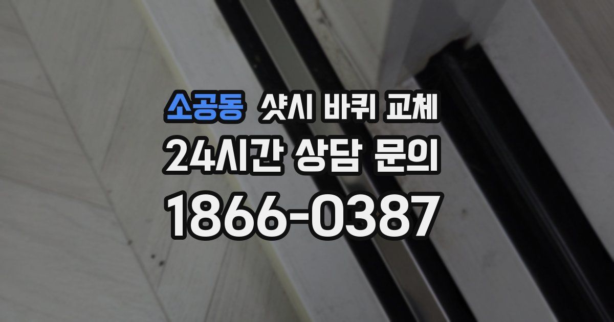 소공동 샷시 바퀴 교체