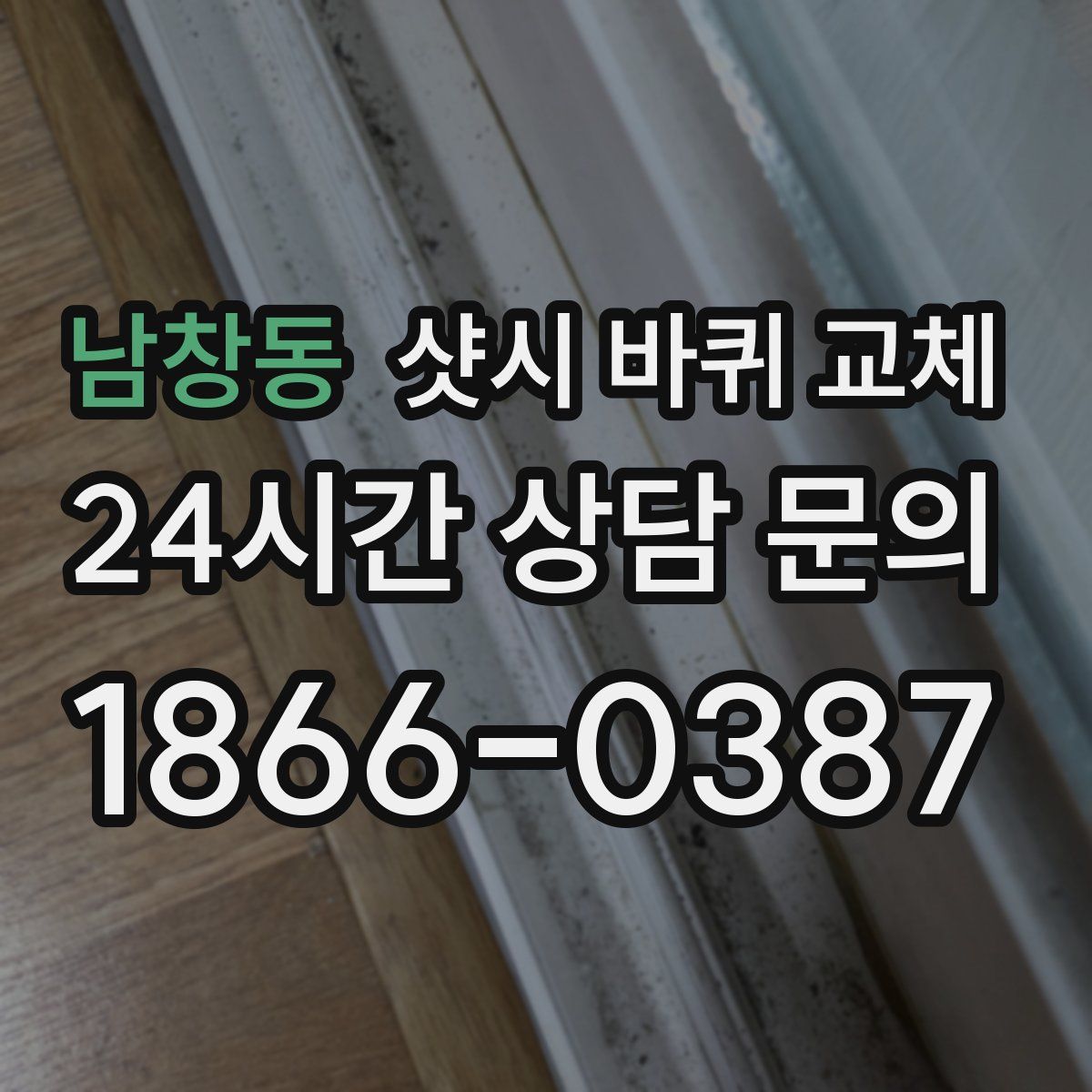 남창동 샷시 바퀴 교체