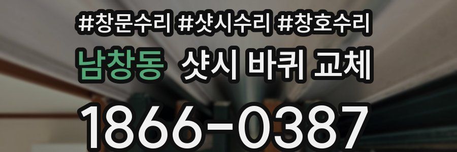 남창동 샷시 바퀴 교체