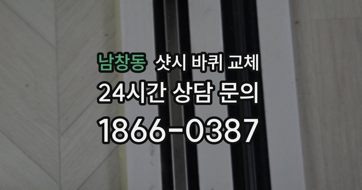 남창동 샷시 바퀴 교체