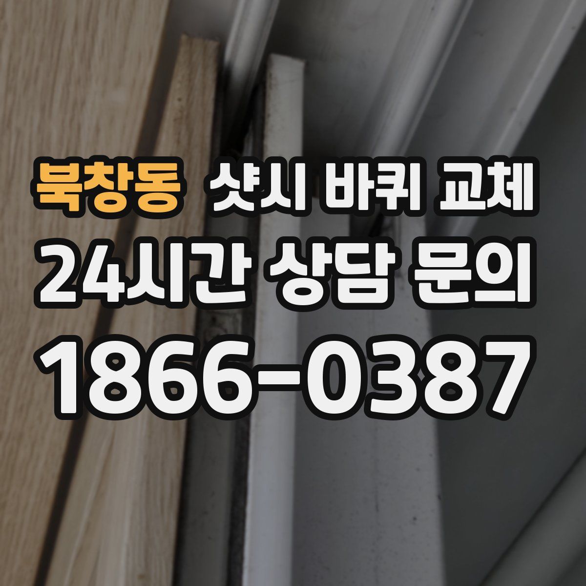 북창동 샷시 바퀴 교체