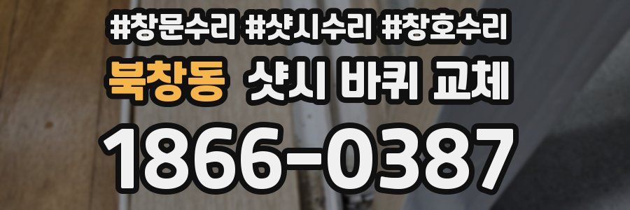 북창동 샷시 바퀴 교체