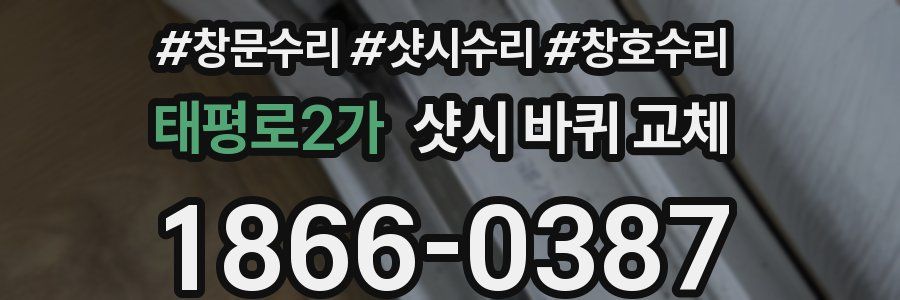 태평로2가 샷시 바퀴 교체