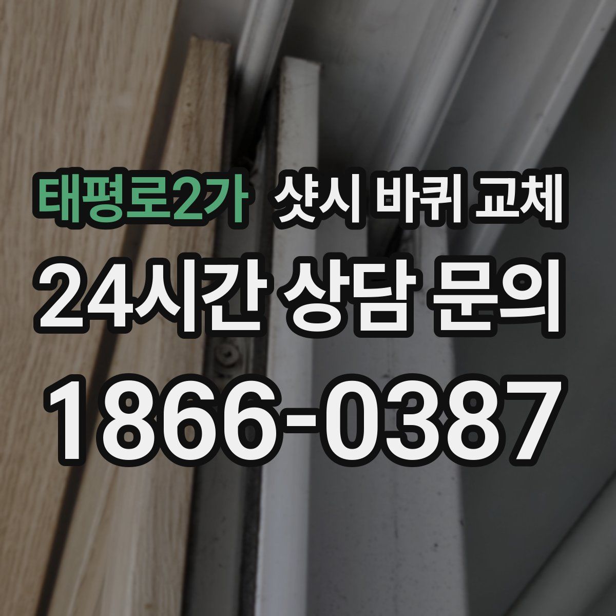 태평로2가 샷시 바퀴 교체