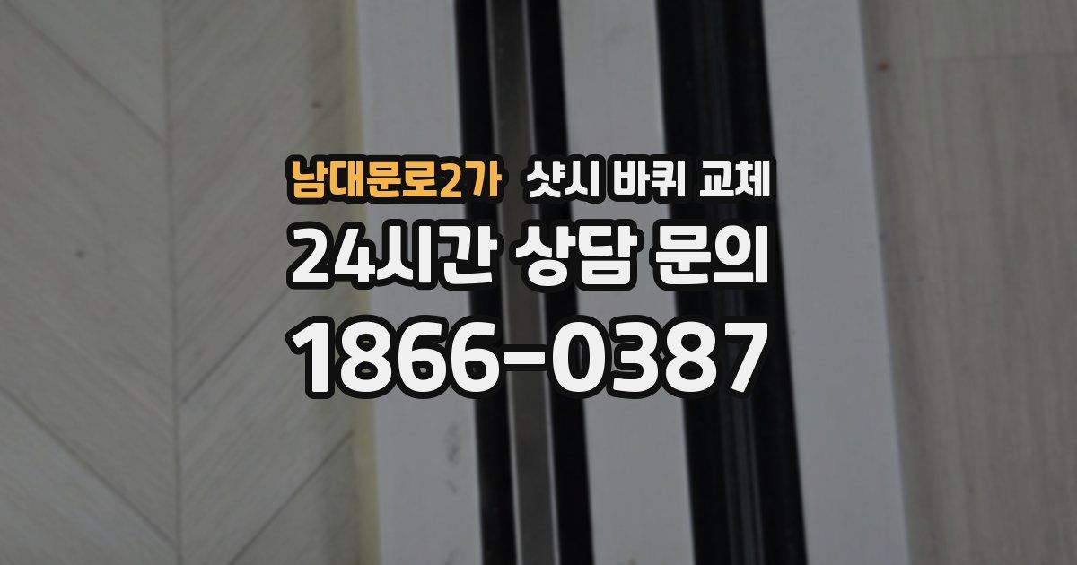 남대문로2가 샷시 바퀴 교체