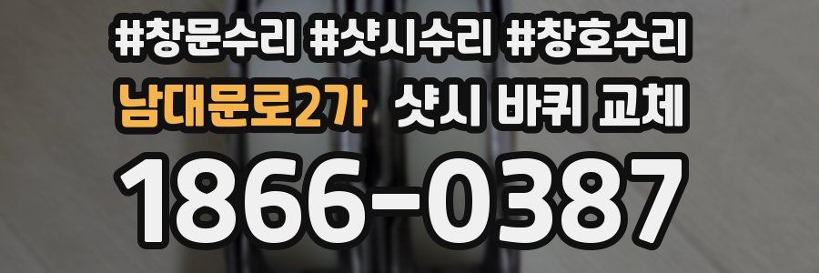 남대문로2가 샷시 바퀴 교체