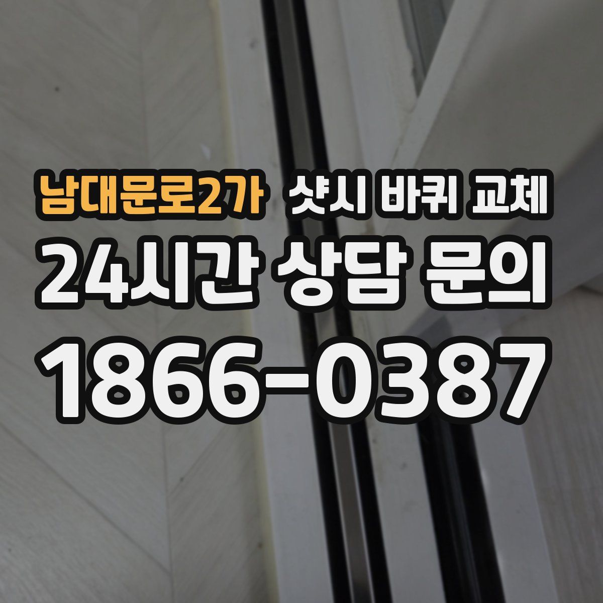 남대문로2가 샷시 바퀴 교체