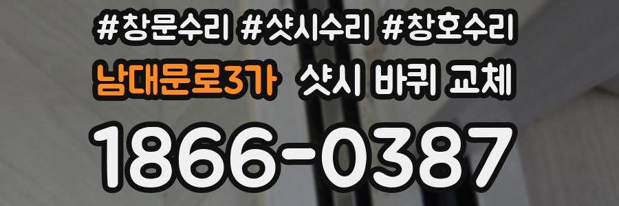 남대문로3가 샷시 바퀴 교체