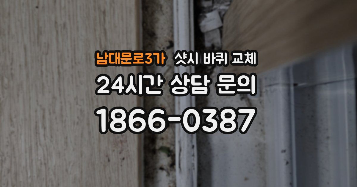 남대문로3가 샷시 바퀴 교체
