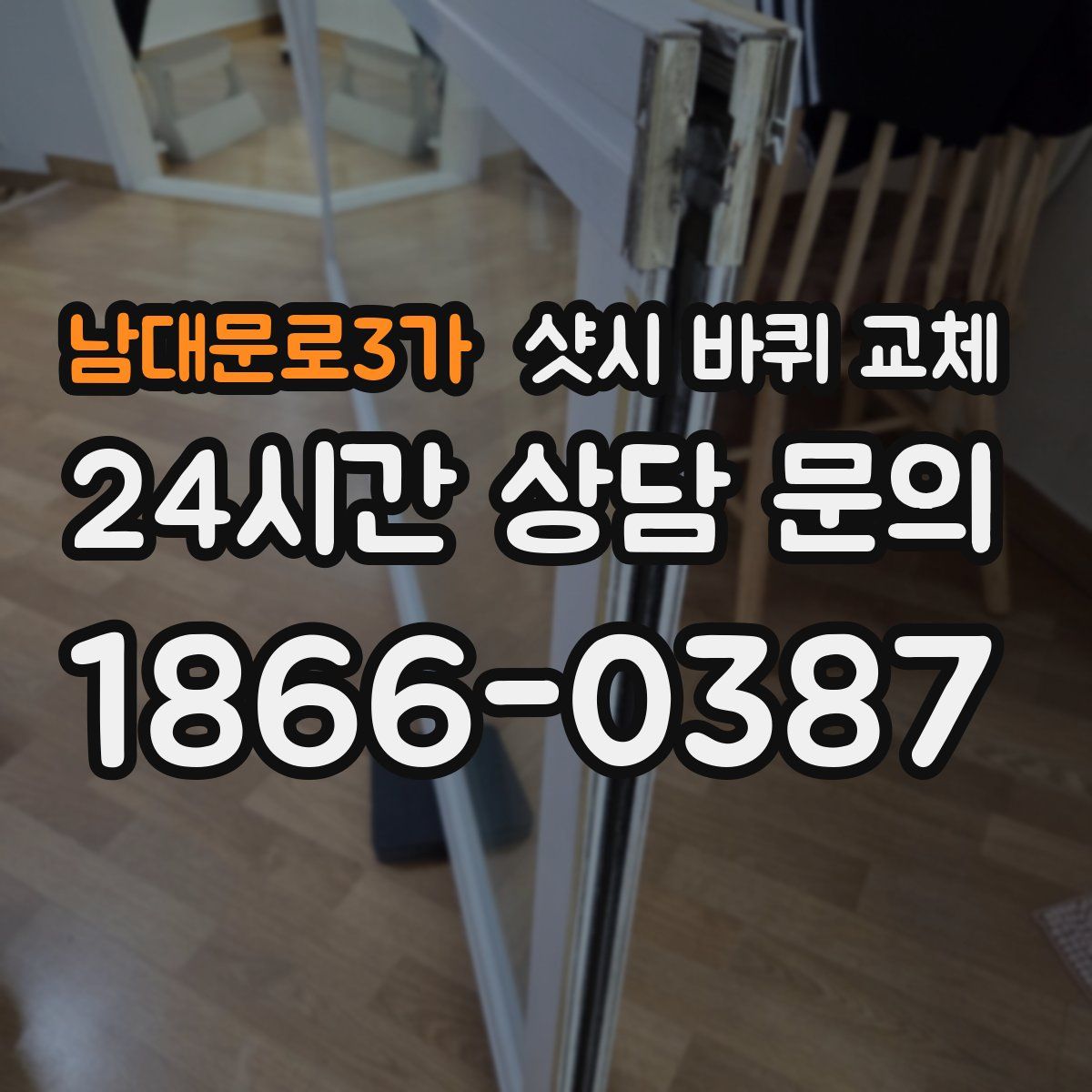남대문로3가 샷시 바퀴 교체