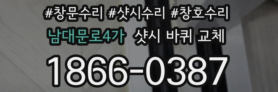 남대문로4가 샷시 바퀴 교체