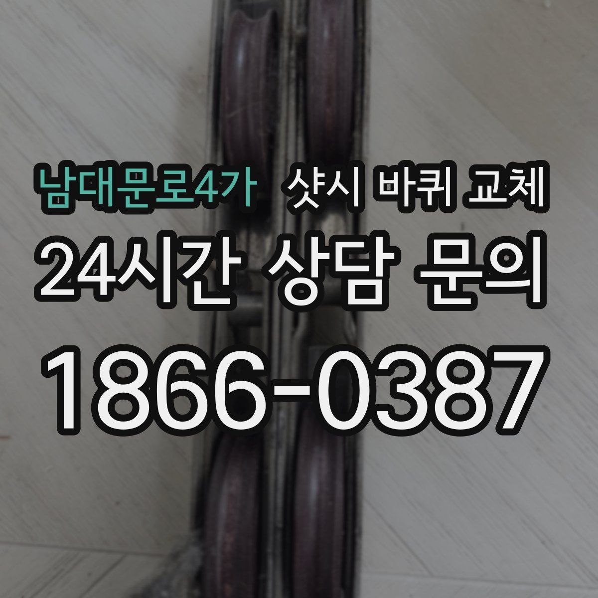 남대문로4가 샷시 바퀴 교체