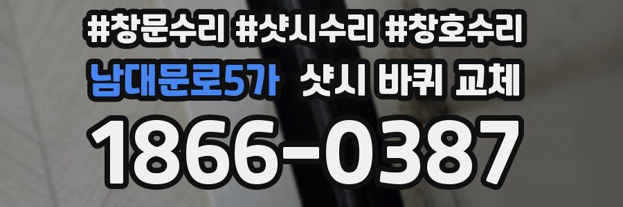 남대문로5가 샷시 바퀴 교체