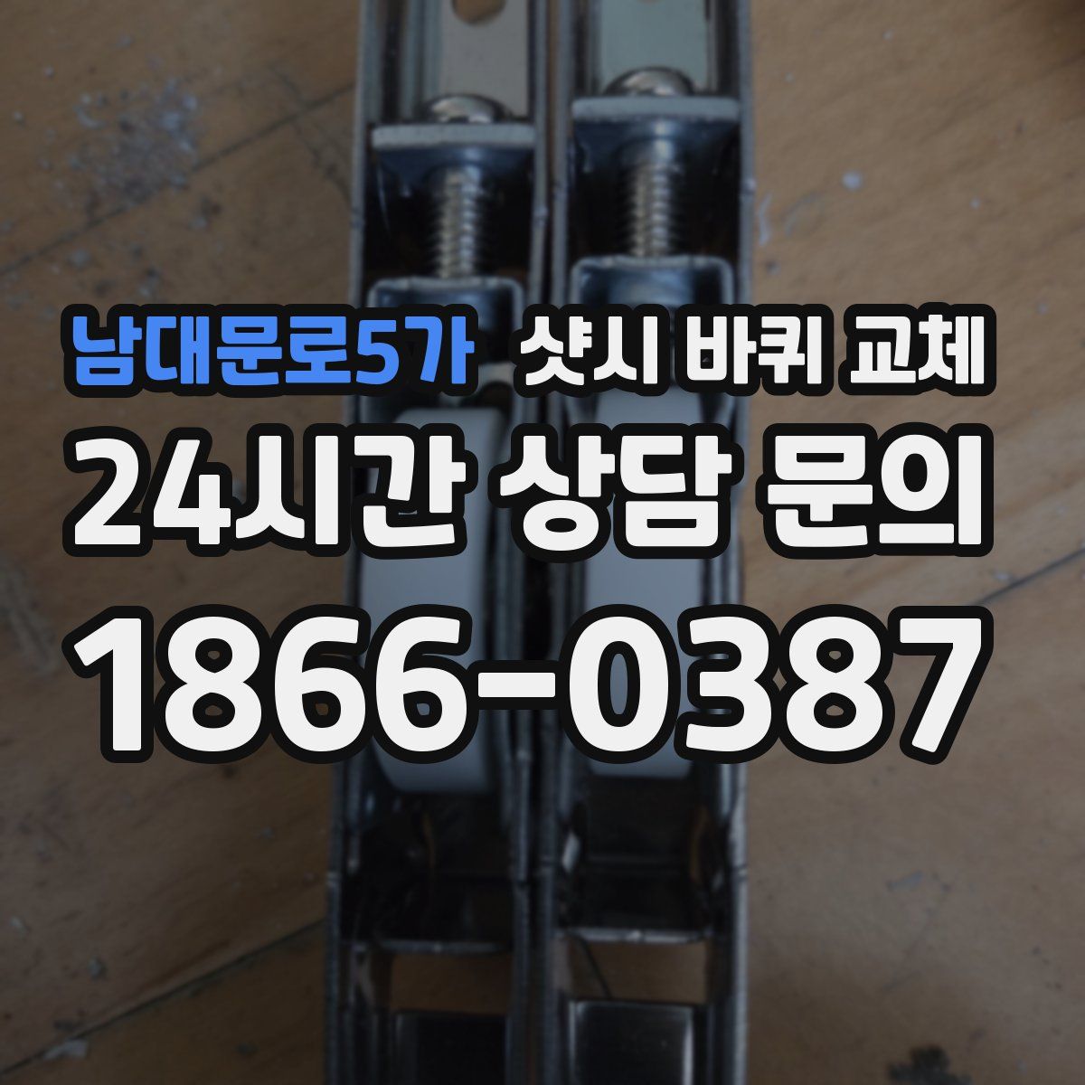 남대문로5가 샷시 바퀴 교체
