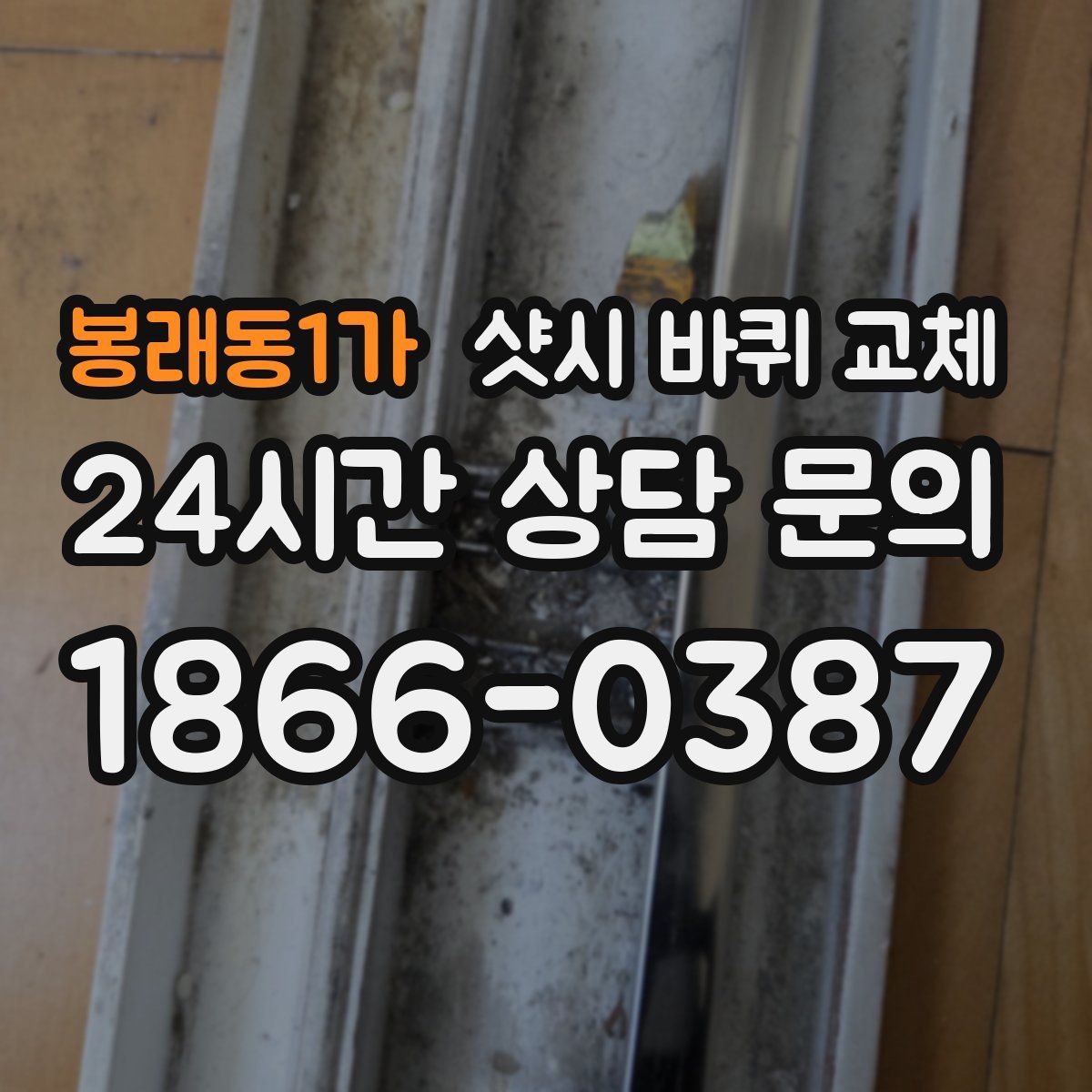 봉래동1가 샷시 바퀴 교체
