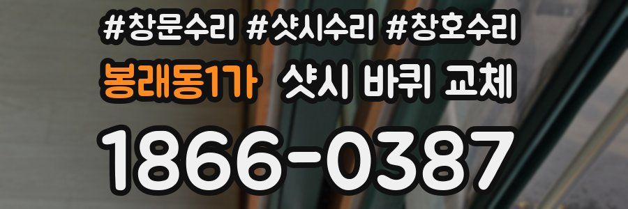 봉래동1가 샷시 바퀴 교체